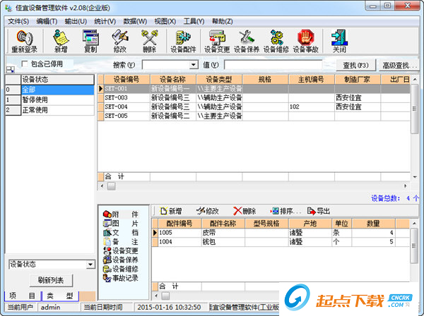 設(shè)備管理軟件
