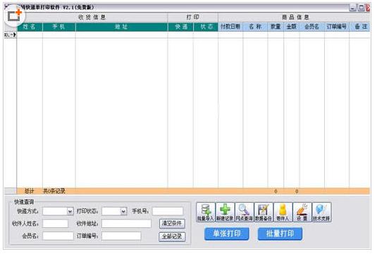 暢銷快遞單打印軟件