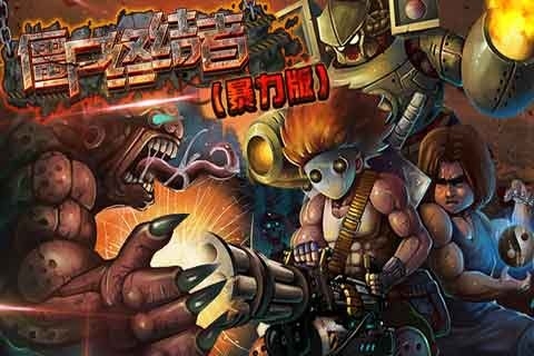 僵尸終結(jié)者暴力版