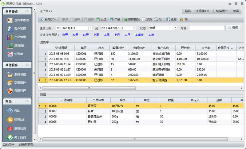 易辰送貨單打印軟件
