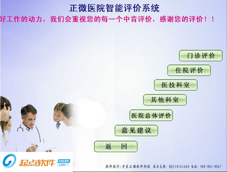 正微醫(yī)院智能評價系統(tǒng)