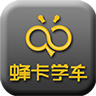 蜂卡學車下載 v1.2 安卓版 