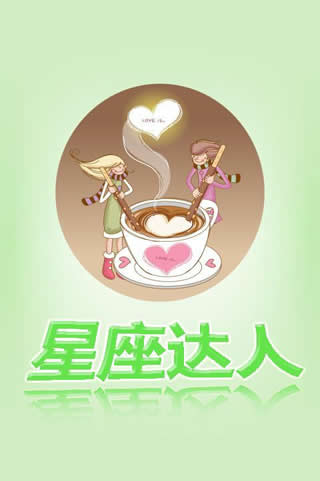 星座達人 V1.2 安卓版圖4