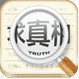求真相 V1.0 安卓版 
