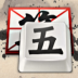 五筆查詢 V1.1.4 安卓版 