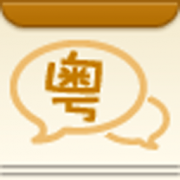 廣東話(huà)3000句 V1.0.1 安卓版 