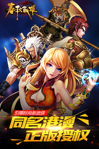 春秋戰(zhàn)雄手游 v1.0.1.0 安卓版圖1