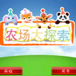 農(nóng)場(chǎng)樂(lè)園探 v1.1 安卓版 