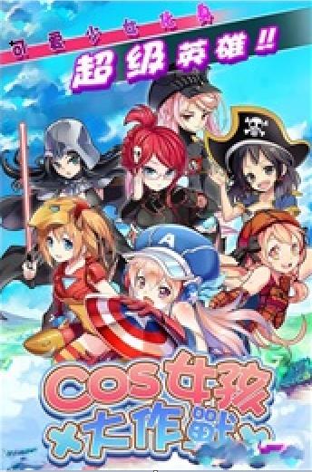 cos女孩大作戰(zhàn)下載 V1.1.8 安卓版圖3