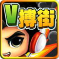 V搏街 V1.3 安卓版 