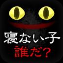 沒有睡的孩子是誰中文版 V1.0.4 安卓版 