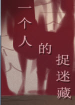 一個(gè)人的捉迷藏游戲 簡(jiǎn)體中文硬盤版 