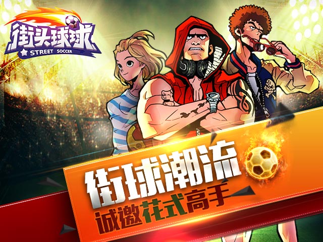 街頭球球安卓