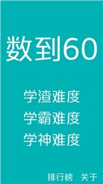 數(shù)到60