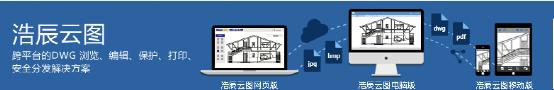 浩辰云圖(CAD看圖軟件) 