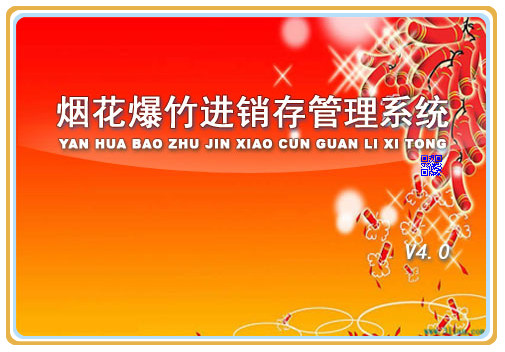 科羽煙花爆竹進銷存管理系統(tǒng)