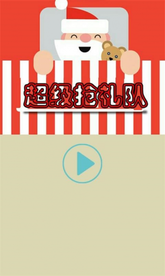 超級(jí)搶禮隊(duì)