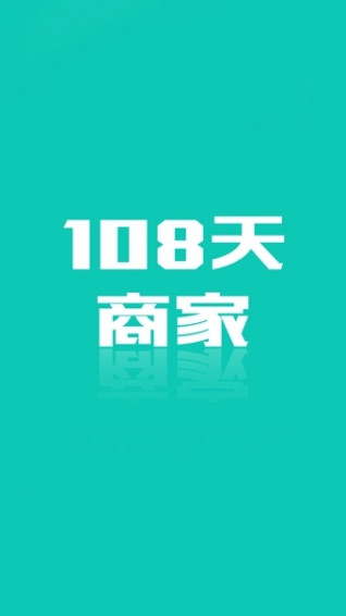 108天商戶版