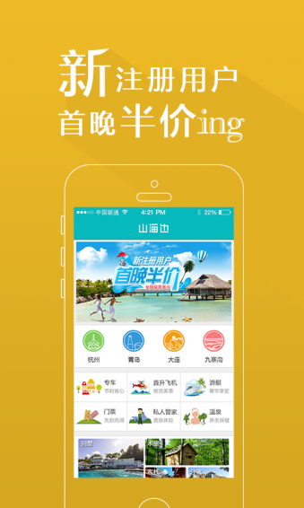 山海邊app