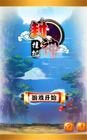 封神掛機(jī)破解版