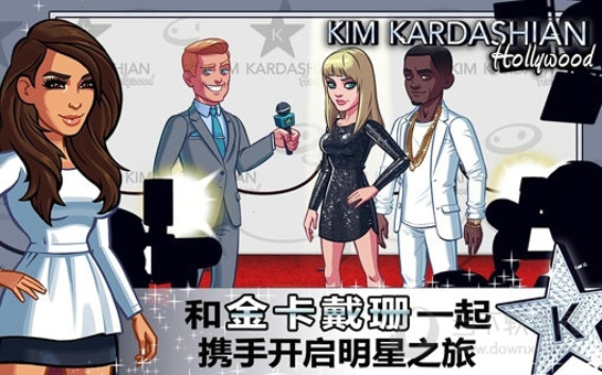 金卡戴珊好萊塢手游