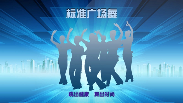 標(biāo)準(zhǔn)廣場(chǎng)舞TV版