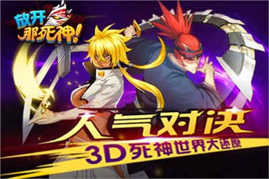 放開(kāi)那死神安卓版