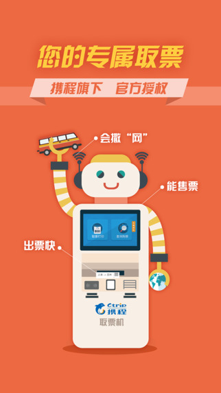 攜程汽車票iPad版