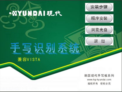 現代HY-X501手寫板驅動