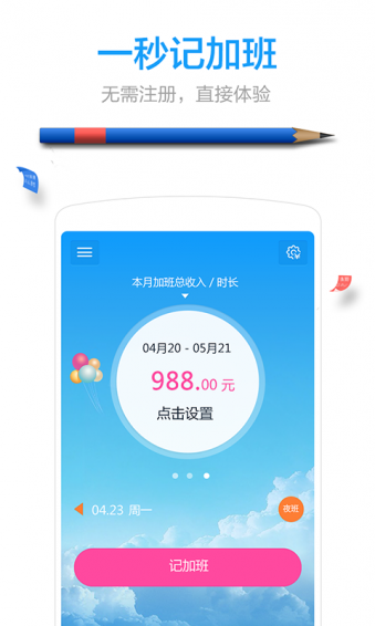 加班工時計(jì)算app