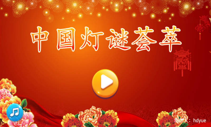 中國(guó)燈謎薈萃