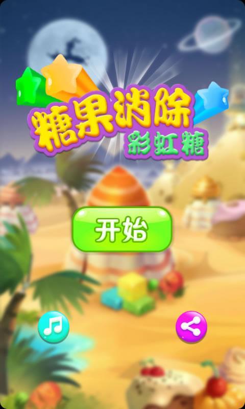 全民消除糖果手游