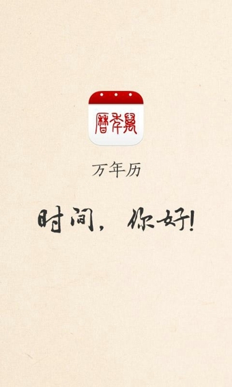 手機(jī)萬年歷