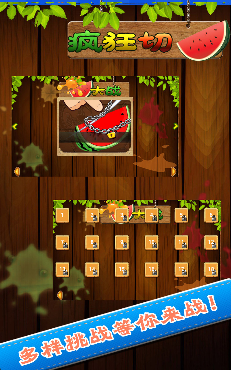 瘋狂切西瓜大戰(zhàn)