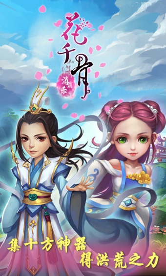 花千骨消消樂(lè)