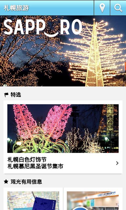 札幌旅游app