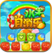 水果樂消除 v1.0.6 安卓版 