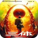 三體地球往事 v4.0.1 安卓版 