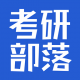 考研部落app v1.0.0 安卓版 