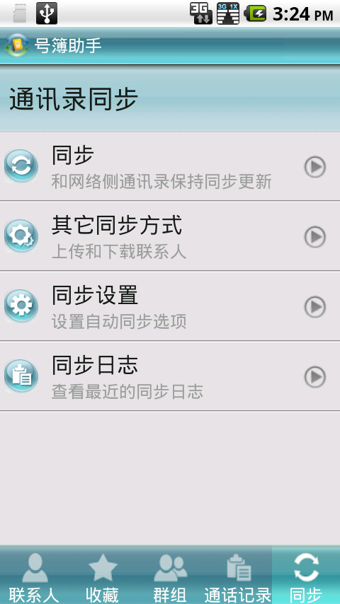 號簿助手 v3.3.0 安卓通用版圖2