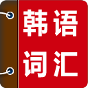 韓語背單詞app v1.2.5 安卓版 