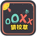 OOXX猜校草 v1.0 安卓版 