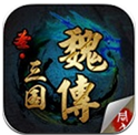 圣三國魏傳破解版 v1.3.9901 安卓版 