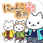 貓咪幕府漢化版 v1.0.1 安卓版 