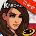 金卡戴珊好萊塢中文版 v4.3.0 安卓版 
