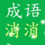 開心成語消消樂 v3.5 安卓版 