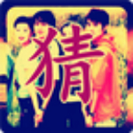 瘋狂猜明星舊照下載 v2.4.2 安卓版 