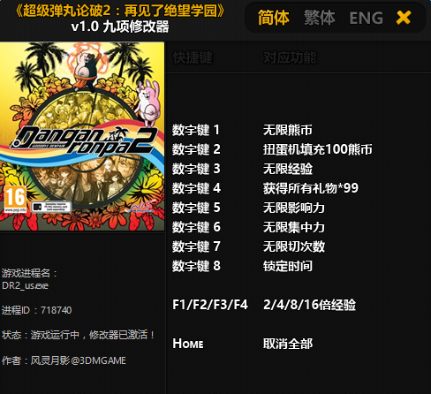 超級(jí)彈丸論破2再見(jiàn)絕望學(xué)園九項(xiàng)修改器 免費(fèi)版圖1