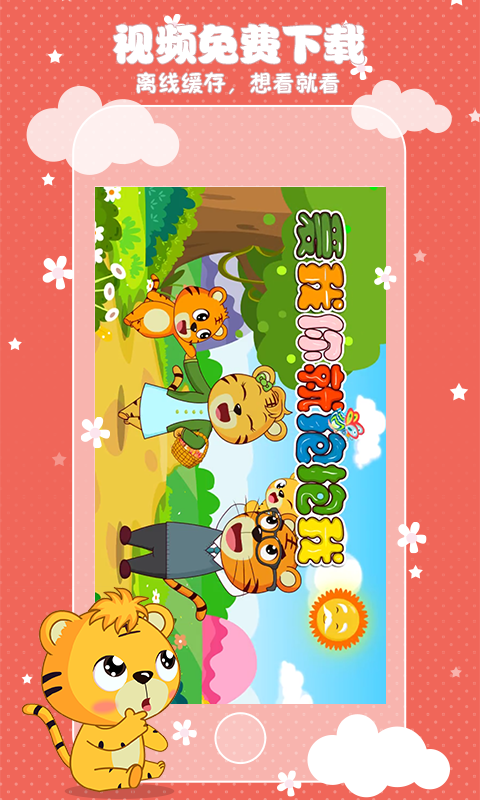 貝樂(lè)虎兒歌下載 v3.8.5 安卓版圖1