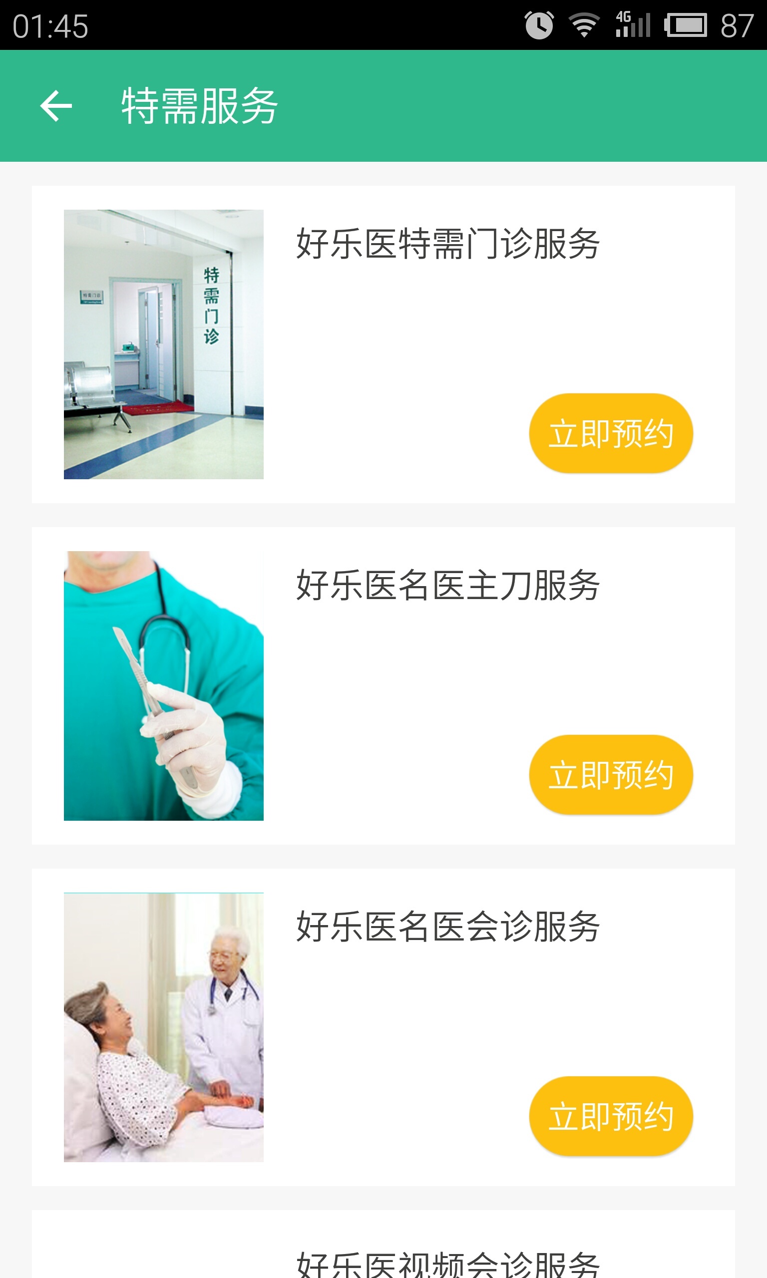 易轉診(患者版) v4.3.0.1 安卓版圖3